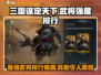 三国谋定天下🔥武将强度排行揭秘，最强开荒阵容在这里！