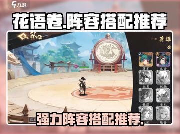 花语卷：游戏名阵容搭配🔥超强推荐！👇截图1