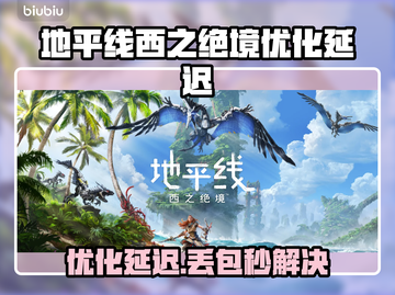 🎮《地平线西之绝境》延迟丢包？速试这些黑科技加速工具！🚀截图1