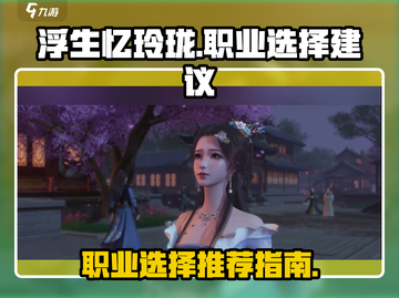 浮生忆玲珑🔥职业选择超全推荐！💎截图1
