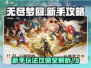 无尽梦回😎新手必看！玩转攻略在这里🎉