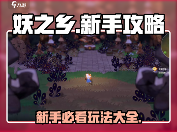 妖之乡🔥新手必看！全面玩法攻略来袭🎉截图1