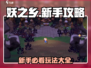 妖之乡🔥新手必看！全面玩法攻略来袭🎉