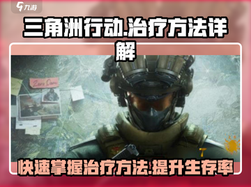 三角洲行动游戏技巧🌟快速治疗方法大公开！截图1