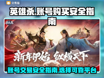英雄杀账号购买平台推荐，安全靠谱👇截图1