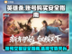 英雄杀账号购买平台推荐，安全靠谱👇截图1