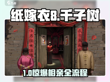 《纸嫁衣8》千子树通关秘籍！💘截图1
