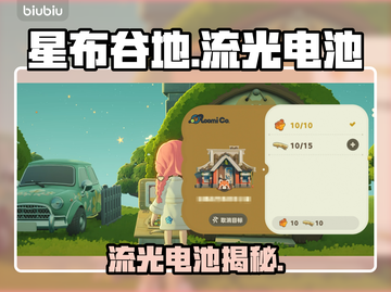星布谷地流光电池揭秘⚡截图1