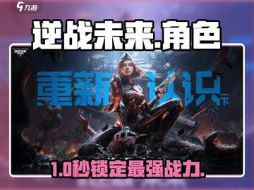 逆战未来角色揭秘🔥新人玩家必看！截图1