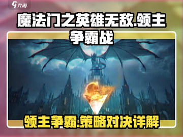 《英雄无敌领主争霸》🔥游戏类型大起底！你玩对了吗？截图1