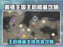 雾锁王国王后陵墓🔥主线完成攻略🎮