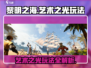 黎明之海艺术之光玩法🔥超详细攻略来了！