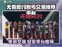 无畏契约账号交易🔥安全平台推荐💥