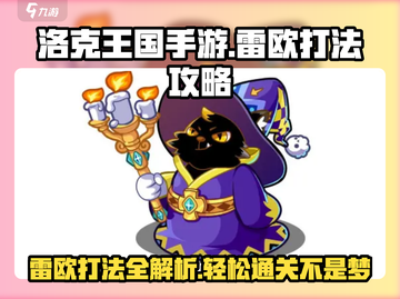 洛克王国手游🔥雷欧打法攻略，轻松通关秘籍！截图1