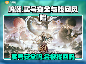 鸣潮😎买号安全大揭秘！账号会被找回吗？截图1
