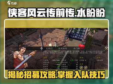 侠客风云传前传🔥水盼盼招募入队超全攻略来啦！截图1