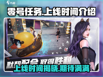 🔥零号任务2023上线时间揭秘💥游戏迷必看！🎮截图1