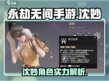 永劫无间手游沈妙🔥超强详细介绍来啦！截图1