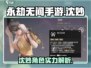 永劫无间手游沈妙🔥超强详细介绍来啦！