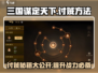 三国谋定天下🔥超全讨贼方法大揭秘！游戏技巧一步到位