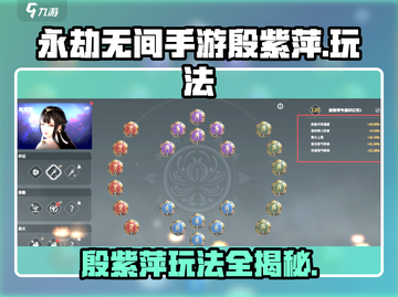 永劫无间手游🔥殷紫萍玩法技巧分享🎉截图1