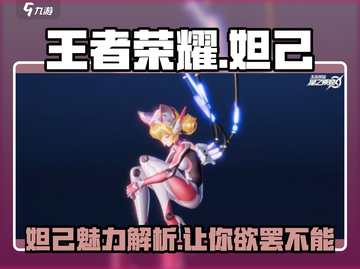 王者荣耀星之破晓🔥妲己强势登场，美艳与实力并存！截图1