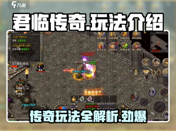 君临传奇🔥超详细玩法攻略，轻松上手称霸游戏！截图1