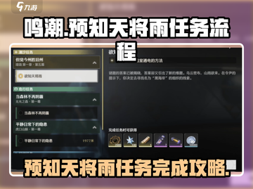 鸣潮⚡预知天将雨任务完成秘籍🎉截图1