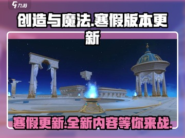 创造与魔法💥寒假版本更新内容大揭秘🎉截图1