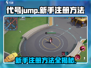 代号jump🔥新手快速注册方法/Game必备👇截图1