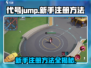 代号jump🔥新手快速注册方法/Game必备👇