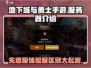 地下城与勇士手游🔥先遣服体验服大揭秘！