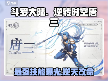 斗罗大陆：逆转时空唐三🔥技能全面解析！截图1