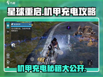 星球重启🎮机甲充电秘籍⚡最后一处你知道吗？截图1