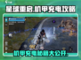 星球重启🎮机甲充电秘籍⚡最后一处你知道吗？