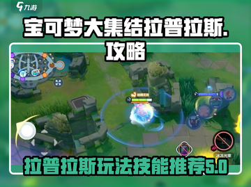 宝可梦大集结🔥拉普拉斯技能持有物推荐✨截图1