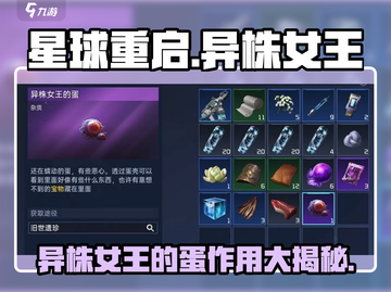 星球重启🔥异株女王的蛋居然有这作用！💡截图1