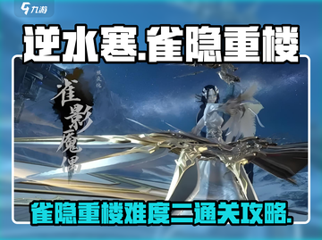 逆水寒🔥雀隐重楼难度二通关秘籍🎉截图1