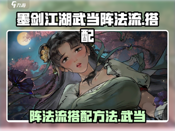 墨剑江湖🔥武当阵法流派玩法揭秘！💎截图1