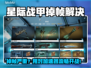 🎮星际战甲掉帧救星！加速器推荐大公开💥