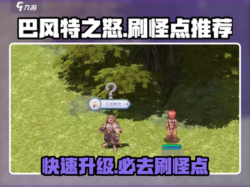 巴风特之怒🔥最佳刷怪点推荐，快来看看哪里爆率高！截图1