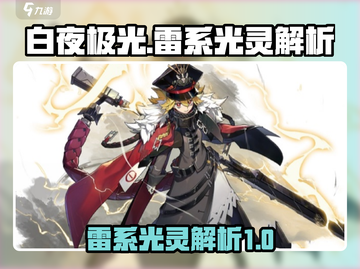 白夜极光⚡雷系光灵全解析，超强阵容曝光！截图1