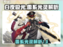 白夜极光⚡雷系光灵全解析，超强阵容曝光！