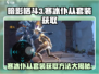 暗影格斗3🔥寒冰仆从套装获取秘籍大公开！
