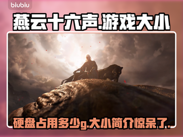 燕云十六声只需8G！游戏大小揭秘🔥🎮截图1