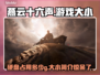 燕云十六声只需8G！游戏大小揭秘🔥🎮