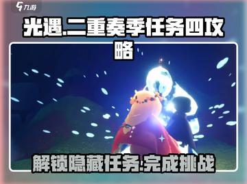 光遇二重奏季任务四🔥超全攻略来了！✨截图1