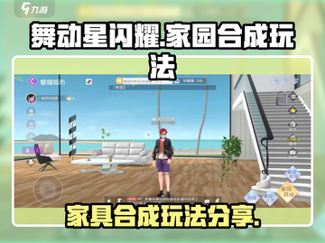舞动星✨闪耀家园：家具合成玩法大揭秘🎉截图1