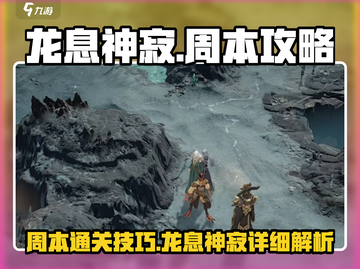 龙息神寂周本🔥超详细攻略来了！快冲！截图1