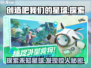 创造吧！我们的星球🔥游戏揭秘：星球到底有多大？